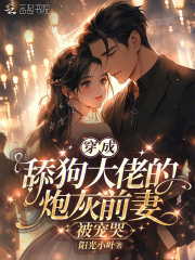 穿成舔狗大佬的炮灰前妻，被宠哭