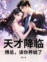 天才降临，傅总，该你养娃了