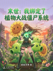 末世：我绑定了植物大战僵尸系统