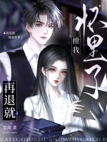 再退就撞我怀里了