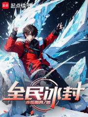 全民冰封