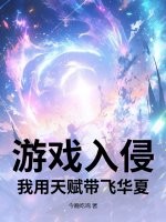 游戏入侵：我用天赋带飞华夏