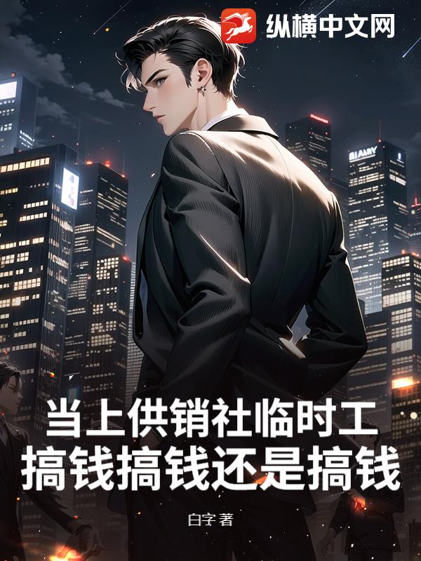 当上供销社临时工，搞钱搞钱还是搞钱！