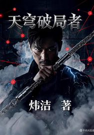  清道夫归来