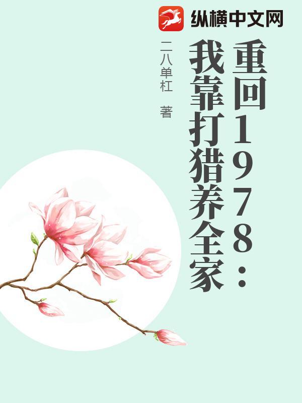  重回1978：我靠打猎养全家