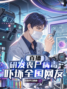直播研发丧尸病毒，吓坏全国网友