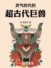  灵气时代的超古代巨兽