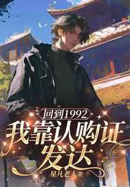  回到1992我靠认购证发达