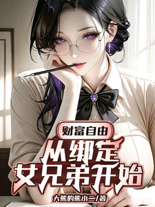  财富自由：从绑定女兄弟开始