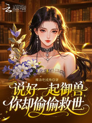 说好一起御兽，你却偷偷救世