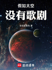 假如太空没有歌剧