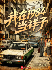 我在1984当祥子