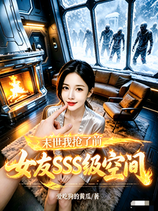 末世：我抢了前女友SSS级空间