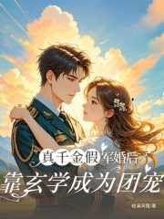  真千金假军婚后，靠玄学成为团宠