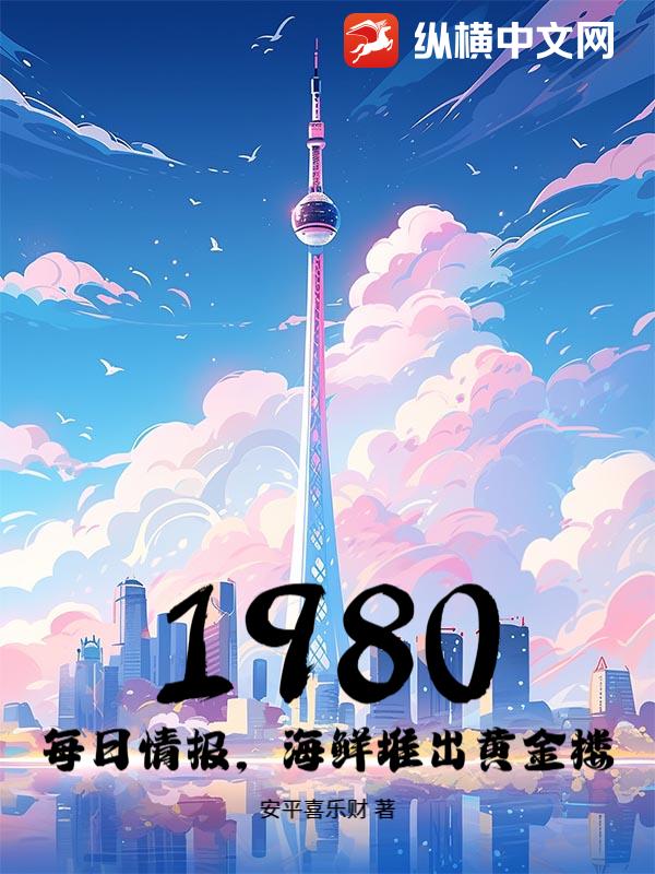 1980：每日情报，海鲜堆出黄金楼