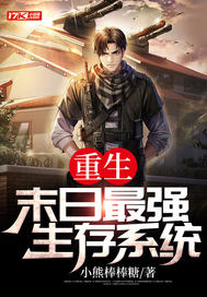  重生：末日最强生存系统