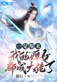 一觉醒来，我的婢女都成大佬了？