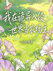 我在诡异入侵世界当农场主