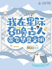 我在星际召唤古人，带飞华夏文明