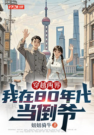  穿越两界，我在80年代当倒爷