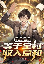 我的日收入等于全村收入总和