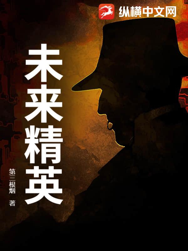  未来精英
