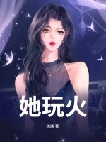 她玩火