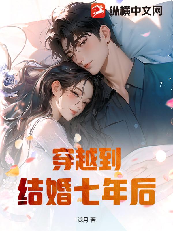穿越到结婚七年后