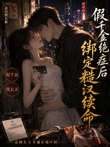  假千金绝症后，绑定糙汉续命