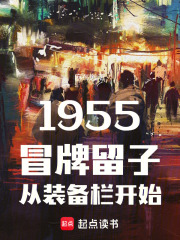 1955：冒牌留子从装备栏开始