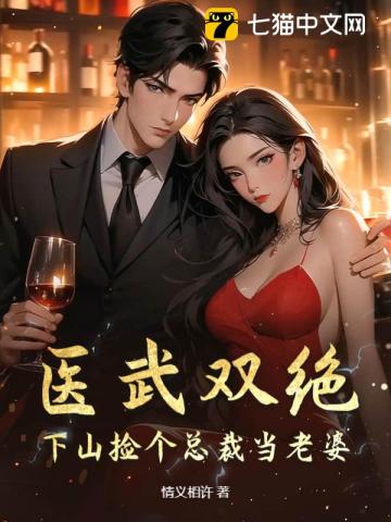  医武双绝：下山捡个总裁当老婆