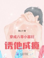 穿成八零小寡妇，诱他成瘾