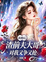 离婚后，渣前夫大哥对我又争又抢