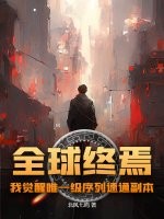  全球终焉，我觉醒唯一级序列速通副本
