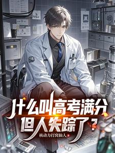  什么叫高考满分，但人失踪了？