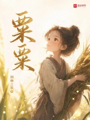  粟粟
