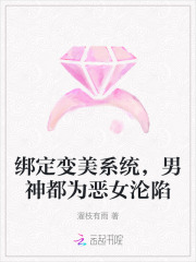  绑定变美系统，男神都为恶女沦陷