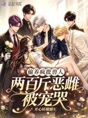  偷养疯批兽人，两百斤恶雌被宠哭