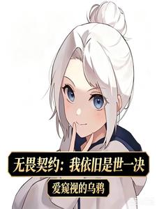 无畏契约：我依旧是世一决
