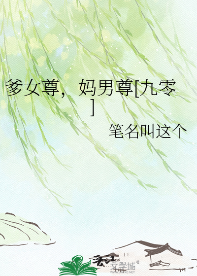  爹女尊，妈男尊[九零]