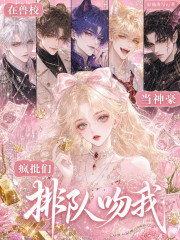 在兽校当神豪，疯批们排队吻我