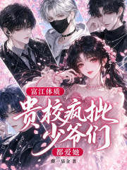  富江体质：贵校疯批少爷们都爱她