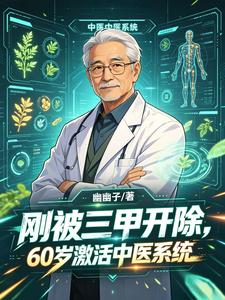刚被三甲开除，60激活中医系统