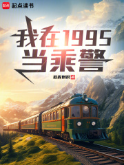我在1995当乘警