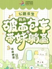 公路求生：我开破面包车带妹躺赢
