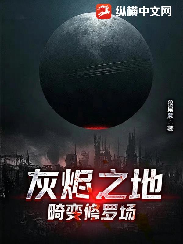 灰烬之地：畸变修罗场