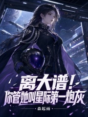 离大谱！你管她叫星际第一炮灰