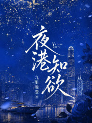  夜港知欲