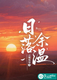 日落余温