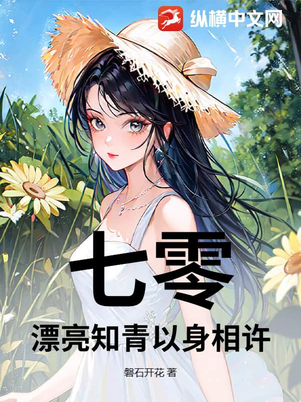  七零：漂亮知青以身相许